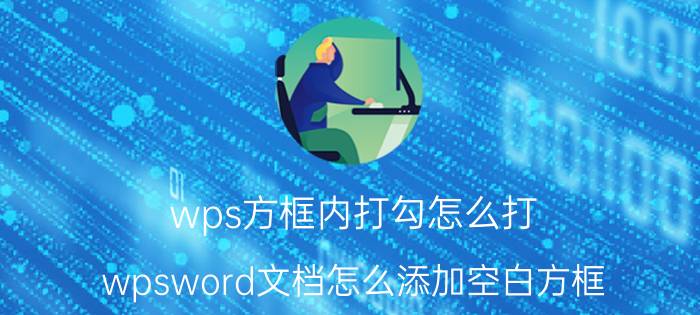 wps方框内打勾怎么打 wpsword文档怎么添加空白方框？